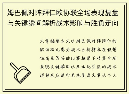 姆巴佩对阵拜仁欧协联全场表现复盘与关键瞬间解析战术影响与胜负走向 姆巴佩对阵拜仁欧协联全场表现复盘与关键瞬间解析战术影响与胜负走向