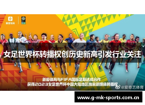 女足世界杯转播权创历史新高引发行业关注