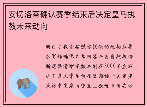 安切洛蒂确认赛季结束后决定皇马执教未来动向 安切洛蒂确认赛季结束后决定皇马执教未来动向