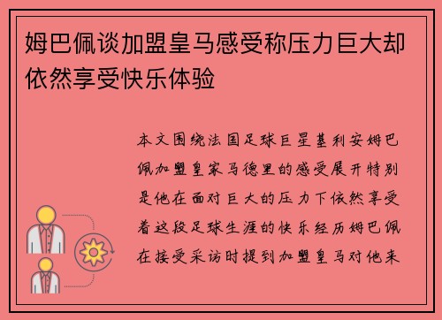 姆巴佩谈加盟皇马感受称压力巨大却依然享受快乐体验 姆巴佩谈加盟皇马感受称压力巨大却依然享受快乐体验