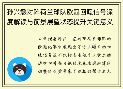 孙兴慜对阵荷兰球队欧冠回暖信号深度解读与前景展望状态提升关键意义