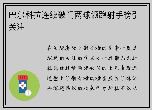 巴尔科拉连续破门两球领跑射手榜引关注