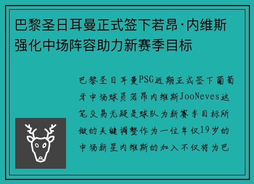 巴黎圣日耳曼正式签下若昂·内维斯 强化中场阵容助力新赛季目标