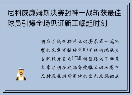 尼科威廉姆斯决赛封神一战斩获最佳球员引爆全场见证新王崛起时刻 尼科威廉姆斯决赛封神一战斩获最佳球员引爆全场见证新王崛起时刻