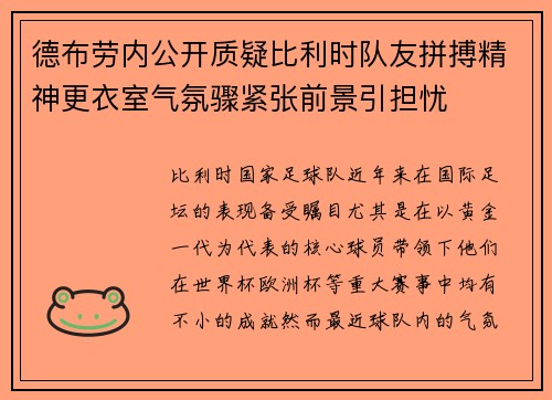 德布劳内公开质疑比利时队友拼搏精神更衣室气氛骤紧张前景引担忧 德布劳内公开质疑比利时队友拼搏精神更衣室气氛骤紧张前景引担忧