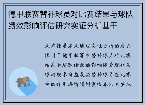 德甲联赛替补球员对比赛结果与球队绩效影响评估研究实证分析基于 德甲联赛替补球员对比赛结果与球队绩效影响评估研究实证分析基于