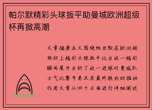 帕尔默精彩头球扳平助曼城欧洲超级杯再掀高潮