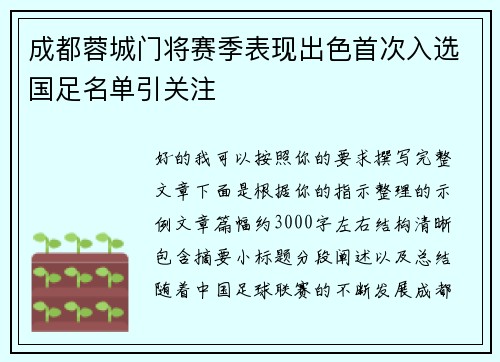 成都蓉城门将赛季表现出色首次入选国足名单引关注 成都蓉城门将赛季表现出色首次入选国足名单引关注
