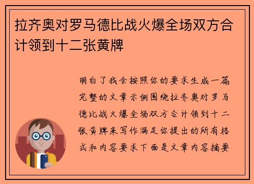 拉齐奥对罗马德比战火爆全场双方合计领到十二张黄牌