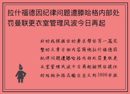 拉什福德因纪律问题遭滕哈格内部处罚曼联更衣室管理风波今日再起 拉什福德因纪律问题遭滕哈格内部处罚曼联更衣室管理风波今日再起
