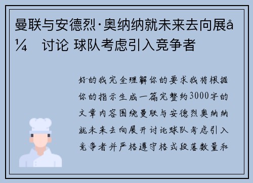 曼联与安德烈·奥纳纳就未来去向展开讨论 球队考虑引入竞争者