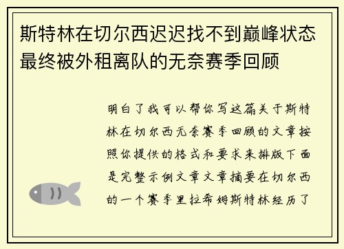 斯特林在切尔西迟迟找不到巅峰状态最终被外租离队的无奈赛季回顾 斯特林在切尔西迟迟找不到巅峰状态最终被外租离队的无奈赛季回顾