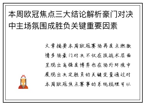 本周欧冠焦点三大结论解析豪门对决中主场氛围成胜负关键重要因素