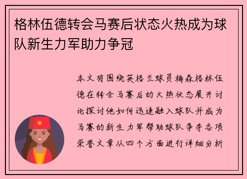 格林伍德转会马赛后状态火热成为球队新生力军助力争冠