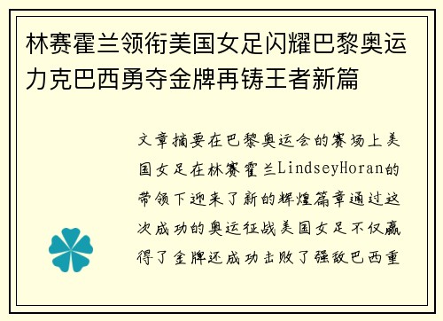 林赛霍兰领衔美国女足闪耀巴黎奥运力克巴西勇夺金牌再铸王者新篇 林赛霍兰领衔美国女足闪耀巴黎奥运力克巴西勇夺金牌再铸王者新篇