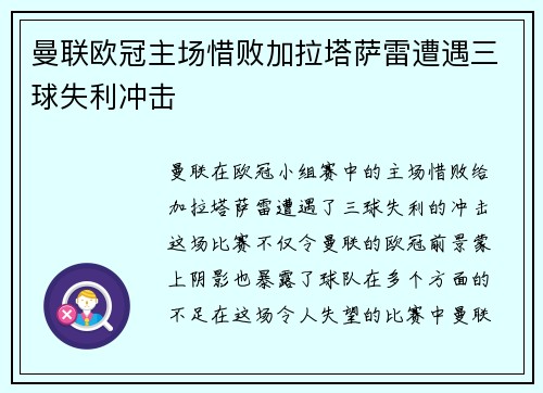 曼联欧冠主场惜败加拉塔萨雷遭遇三球失利冲击