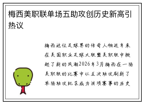 梅西美职联单场五助攻创历史新高引热议