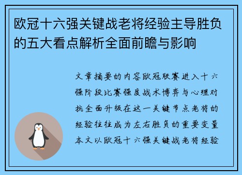 欧冠十六强关键战老将经验主导胜负的五大看点解析全面前瞻与影响 欧冠十六强关键战老将经验主导胜负的五大看点解析全面前瞻与影响
