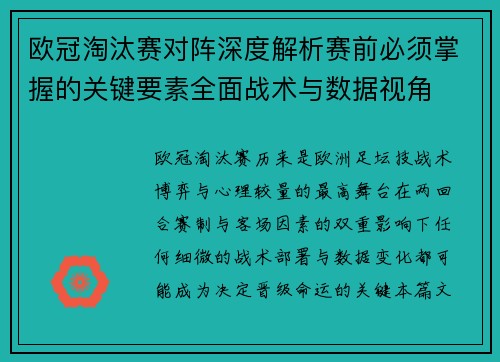 欧冠淘汰赛对阵深度解析赛前必须掌握的关键要素全面战术与数据视角 欧冠淘汰赛对阵深度解析赛前必须掌握的关键要素全面战术与数据视角
