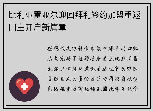 比利亚雷亚尔迎回拜利签约加盟重返旧主开启新篇章