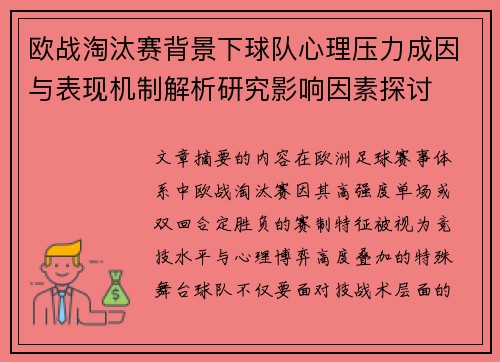 欧战淘汰赛背景下球队心理压力成因与表现机制解析研究影响因素探讨
