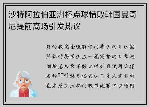 沙特阿拉伯亚洲杯点球惜败韩国曼奇尼提前离场引发热议 沙特阿拉伯亚洲杯点球惜败韩国曼奇尼提前离场引发热议