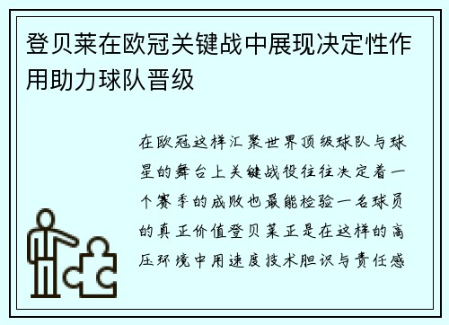 登贝莱在欧冠关键战中展现决定性作用助力球队晋级