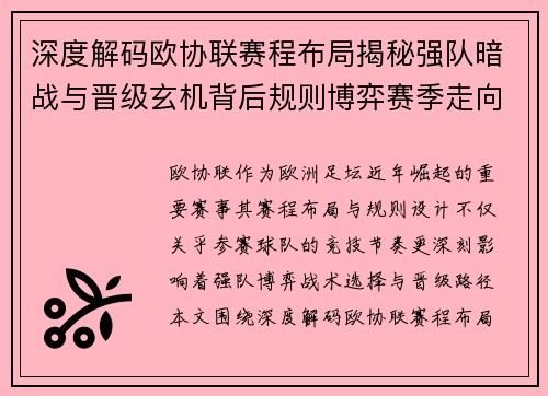 深度解码欧协联赛程布局揭秘强队暗战与晋级玄机背后规则博弈赛季走向