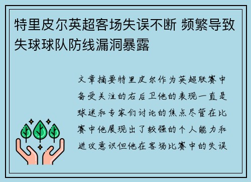 特里皮尔英超客场失误不断 频繁导致失球球队防线漏洞暴露 特里皮尔英超客场失误不断 频繁导致失球球队防线漏洞暴露