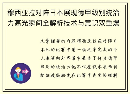穆西亚拉对阵日本展现德甲级别统治力高光瞬间全解析技术与意识双重爆发 穆西亚拉对阵日本展现德甲级别统治力高光瞬间全解析技术与意识双重爆发