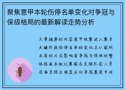 聚焦意甲本轮伤停名单变化对争冠与保级格局的最新解读走势分析 聚焦意甲本轮伤停名单变化对争冠与保级格局的最新解读走势分析