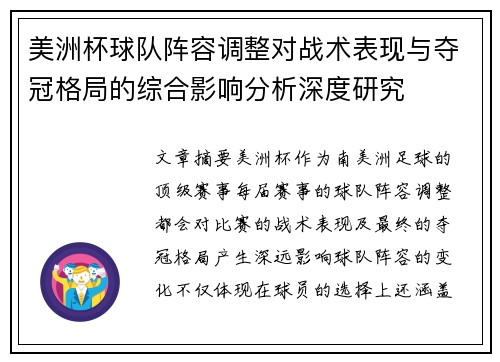 美洲杯球队阵容调整对战术表现与夺冠格局的综合影响分析深度研究 美洲杯球队阵容调整对战术表现与夺冠格局的综合影响分析深度研究