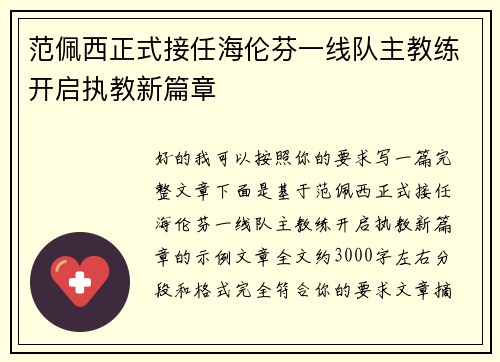 范佩西正式接任海伦芬一线队主教练开启执教新篇章 范佩西正式接任海伦芬一线队主教练开启执教新篇章