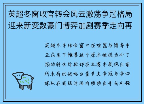 英超冬窗收官转会风云激荡争冠格局迎来新变数豪门博弈加剧赛季走向再起波澜 英超冬窗收官转会风云激荡争冠格局迎来新变数豪门博弈加剧赛季走向再起波澜