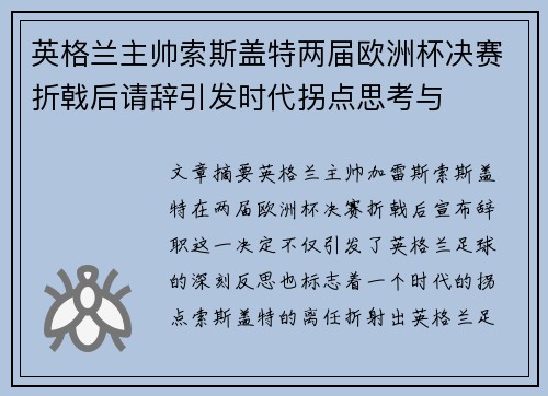 英格兰主帅索斯盖特两届欧洲杯决赛折戟后请辞引发时代拐点思考与