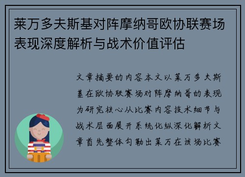 莱万多夫斯基对阵摩纳哥欧协联赛场表现深度解析与战术价值评估