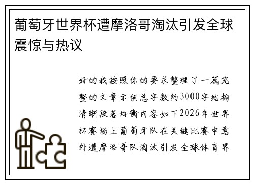 葡萄牙世界杯遭摩洛哥淘汰引发全球震惊与热议