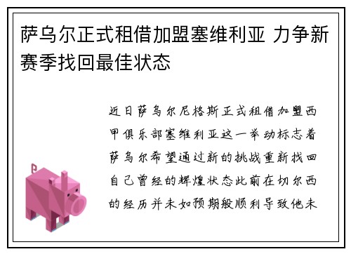 萨乌尔正式租借加盟塞维利亚 力争新赛季找回最佳状态 萨乌尔正式租借加盟塞维利亚 力争新赛季找回最佳状态