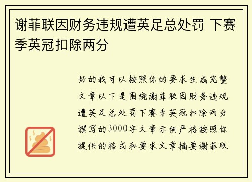 谢菲联因财务违规遭英足总处罚 下赛季英冠扣除两分