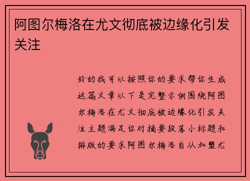 阿图尔梅洛在尤文彻底被边缘化引发关注 阿图尔梅洛在尤文彻底被边缘化引发关注
