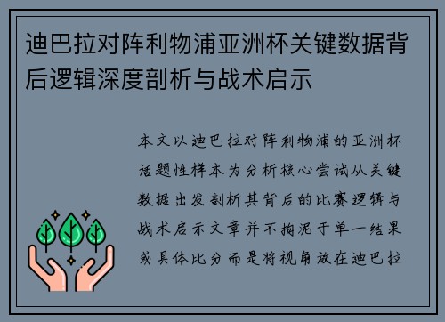 迪巴拉对阵利物浦亚洲杯关键数据背后逻辑深度剖析与战术启示 迪巴拉对阵利物浦亚洲杯关键数据背后逻辑深度剖析与战术启示