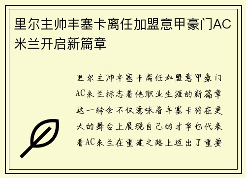 里尔主帅丰塞卡离任加盟意甲豪门AC米兰开启新篇章