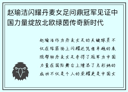 赵瑜洁闪耀丹麦女足问鼎冠军见证中国力量绽放北欧绿茵传奇新时代
