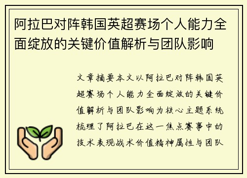 阿拉巴对阵韩国英超赛场个人能力全面绽放的关键价值解析与团队影响 阿拉巴对阵韩国英超赛场个人能力全面绽放的关键价值解析与团队影响