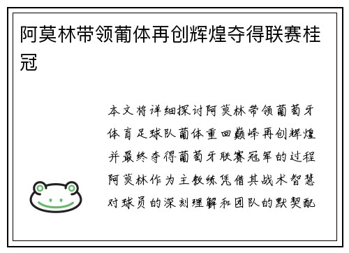 阿莫林带领葡体再创辉煌夺得联赛桂冠