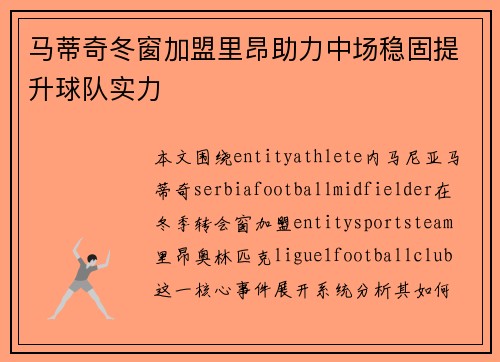马蒂奇冬窗加盟里昂助力中场稳固提升球队实力
