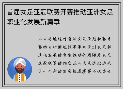 首届女足亚冠联赛开赛推动亚洲女足职业化发展新篇章 首届女足亚冠联赛开赛推动亚洲女足职业化发展新篇章