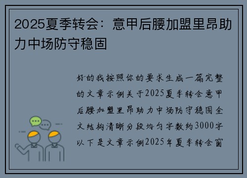 2025夏季转会:意甲后腰加盟里昂助力中场防守稳固 2025夏季转会:意甲后腰加盟里昂助力中场防守稳固