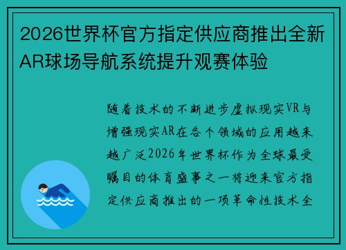 2026世界杯官方指定供应商推出全新AR球场导航系统提升观赛体验