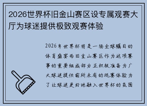2026世界杯旧金山赛区设专属观赛大厅为球迷提供极致观赛体验 2026世界杯旧金山赛区设专属观赛大厅为球迷提供极致观赛体验